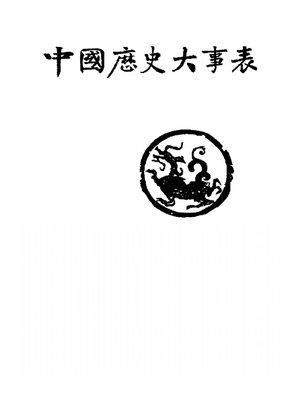 cover image of 中国历史大事表 (List of Great Events in Chinese History)